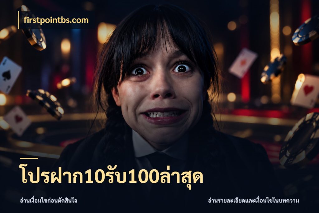 โปรฝาก10รับ100ล่าสุด โปรยอดรับที่สายเกมสนใจ กับ firstpointbs.com