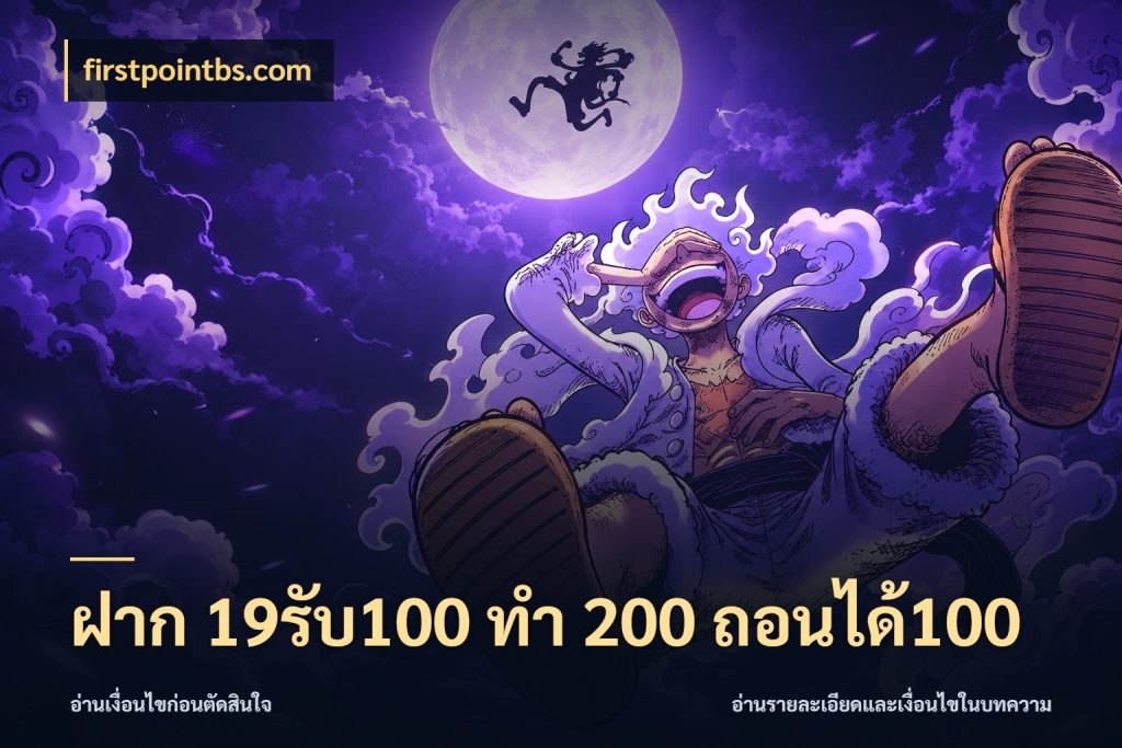 ฝาก 19รับ100 ทำ 200 ถอนได้100 เปิดมุมโปรให้เข้ากับเกมแนวโปรด สไตล์ firstpointbs.com
