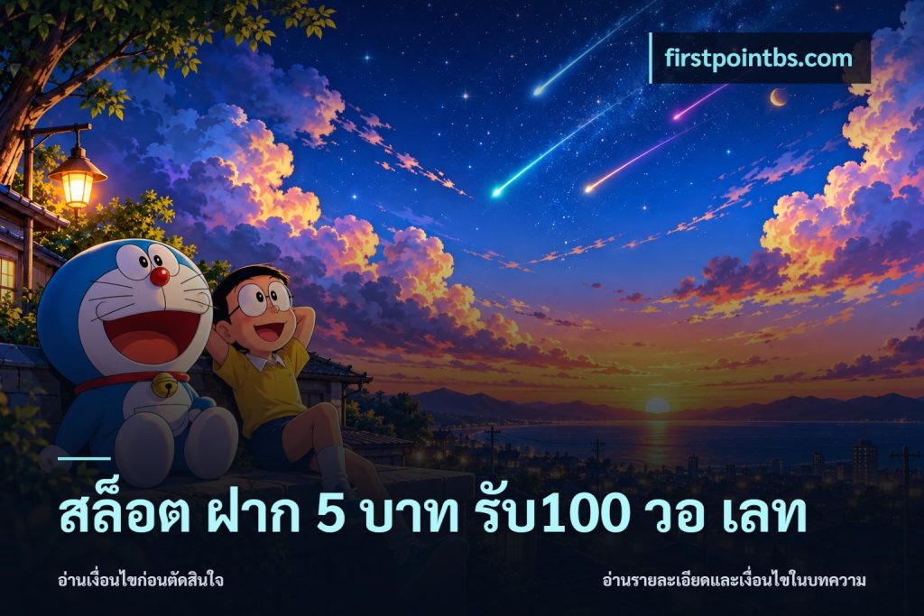 สล็อต ฝาก 5 บาท รับ100 วอ เลท