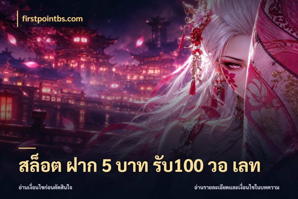สล็อต ฝาก 5 บาท รับ100 วอ เลท firstpointbs.com เครดิตกับรูปแบบโปรที่ตรงใจ