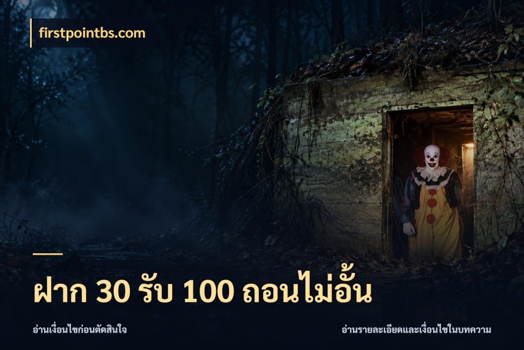 ฝาก 30 รับ 100 ถอนไม่อั้น รูปแบบโบนัสกับสิทธิ์ของสายเกม ในมุม firstpointbs.com