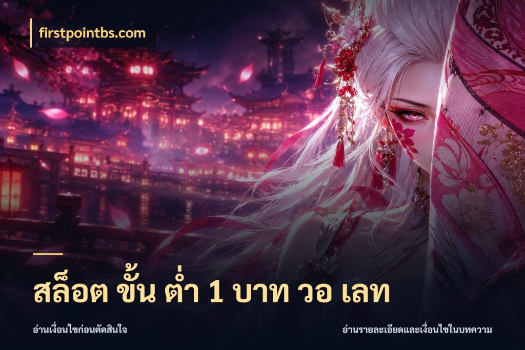 สล็อต ขั้น ต่ํา 1 บาท วอ เลท เงินตั้งต้นกับความสนุกที่คุณกำหนด ในมุม firstpointbs.com