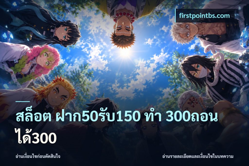 สล็อต ฝาก50รับ150 ทํา 300ถอนได้300