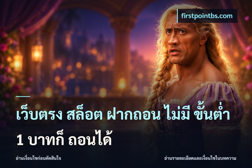 เว็บตรง สล็อต ฝากถอน ไม่มี ขั้นต่ำ 1 บาทก็ ถอนได้