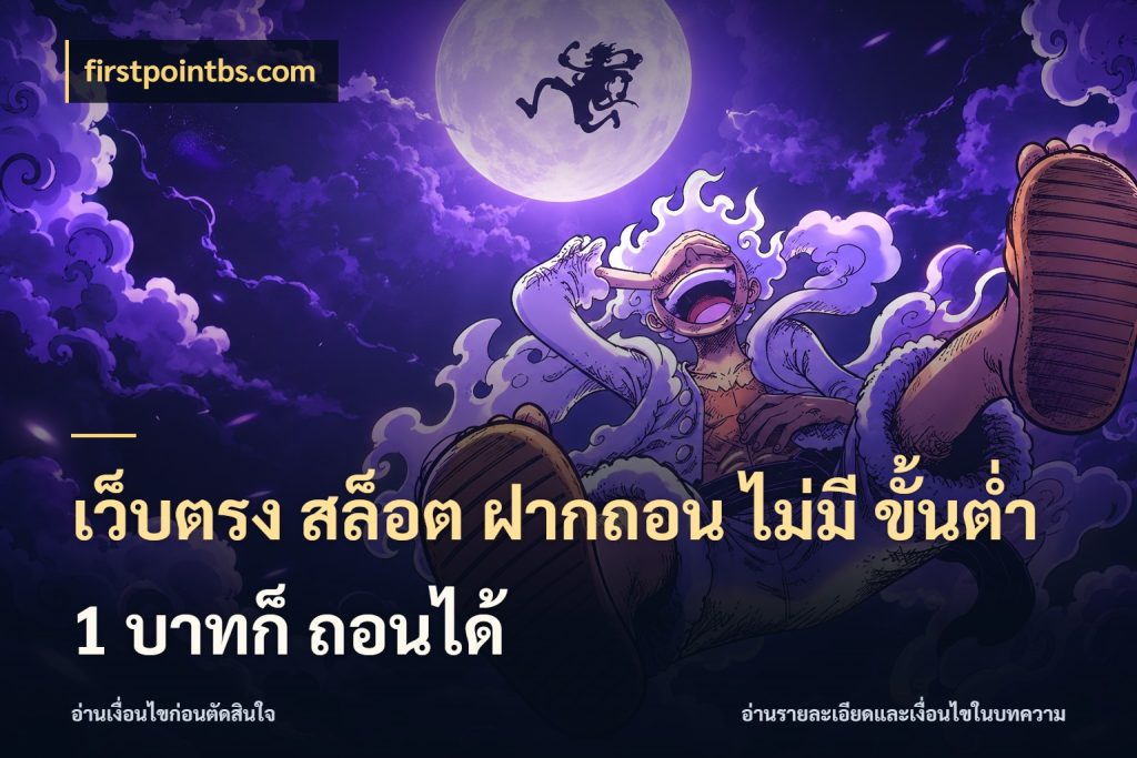 เว็บตรง สล็อต ฝากถอน ไม่มี ขั้นต่ำ 1 บาทก็ ถอนได้ จำนวนเริ่มต้นกับสไตล์เกมที่ชอบ ในมุม firstpointbs.com