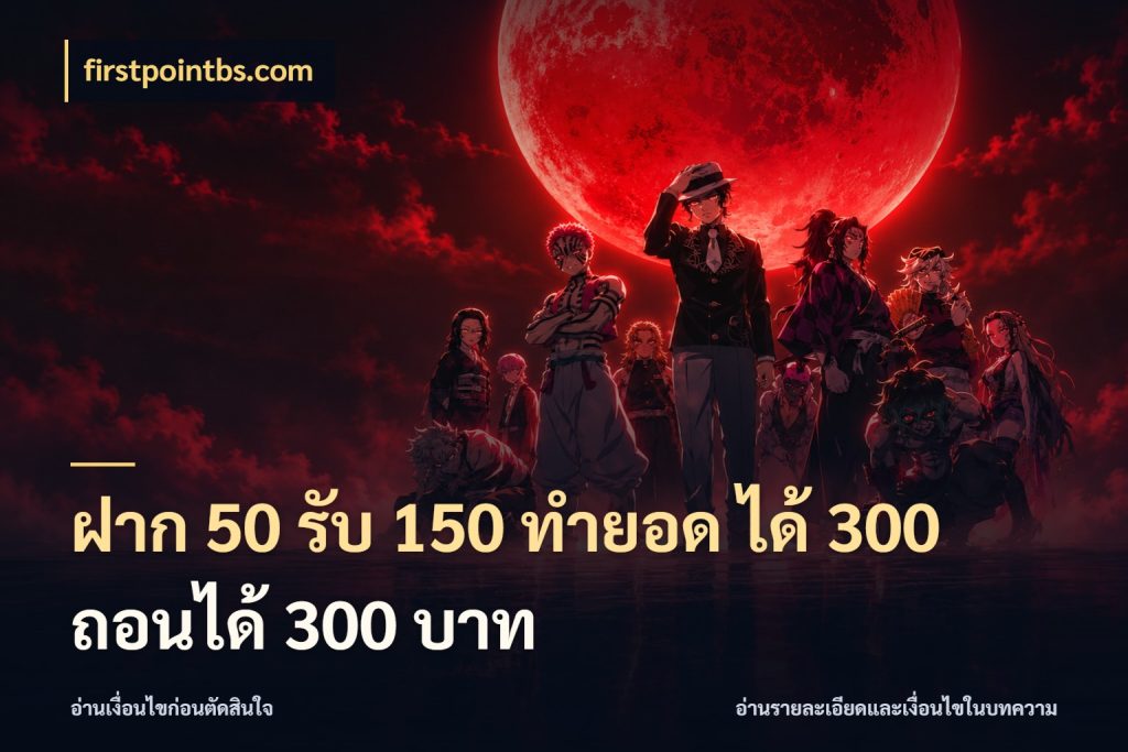 ฝาก 50 รับ 150 ทํายอด ได้ 300 ถอนได้ 300 บาท firstpointbs.com สายโบนัสเลือกจังหวะสนุกได้อย่างไร