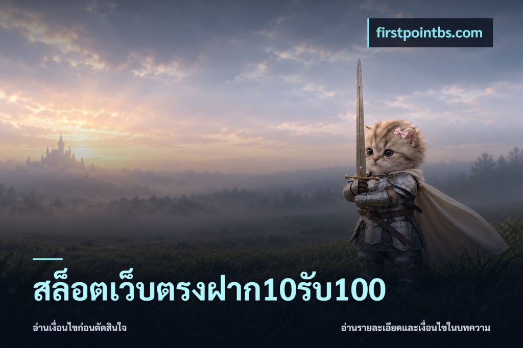 สล็อตเว็บตรงฝาก10รับ100