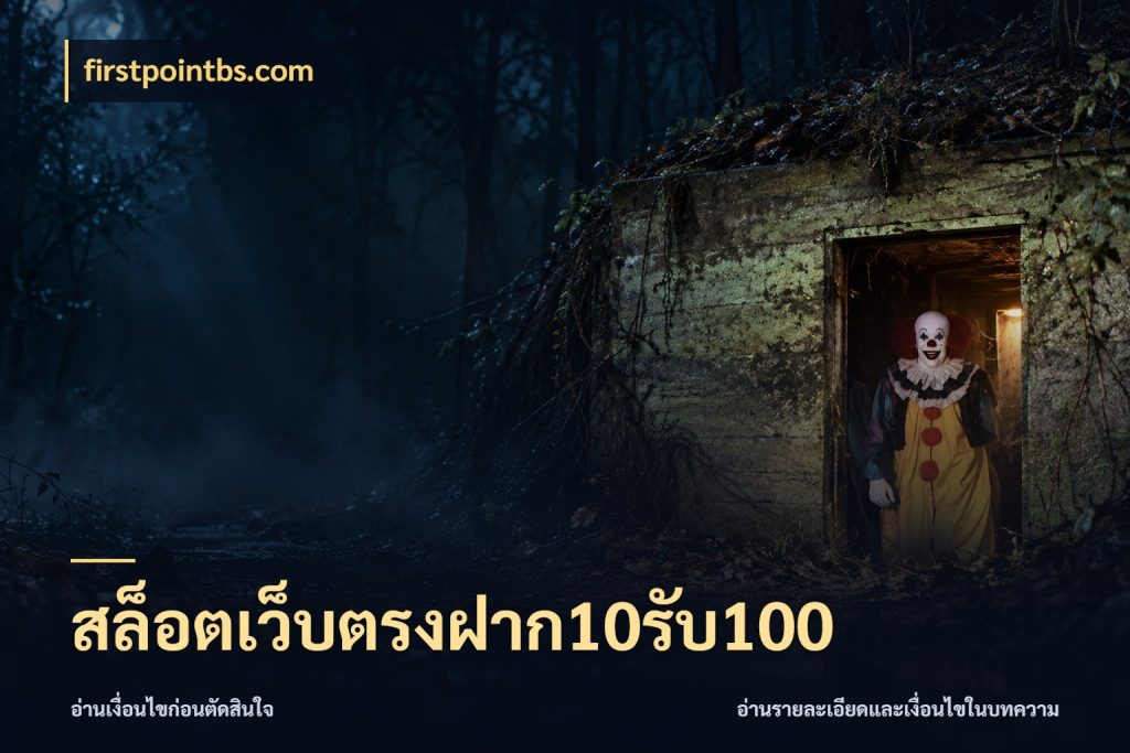 สล็อตเว็บตรงฝาก10รับ100 สนุกกับตัวเลือกโปรในสไตล์ของคุณ กับ firstpointbs.com