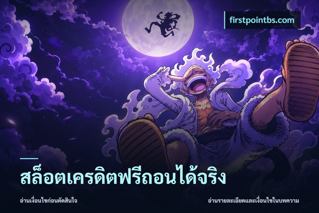สล็อตเครดิตฟรีถอนได้จริง