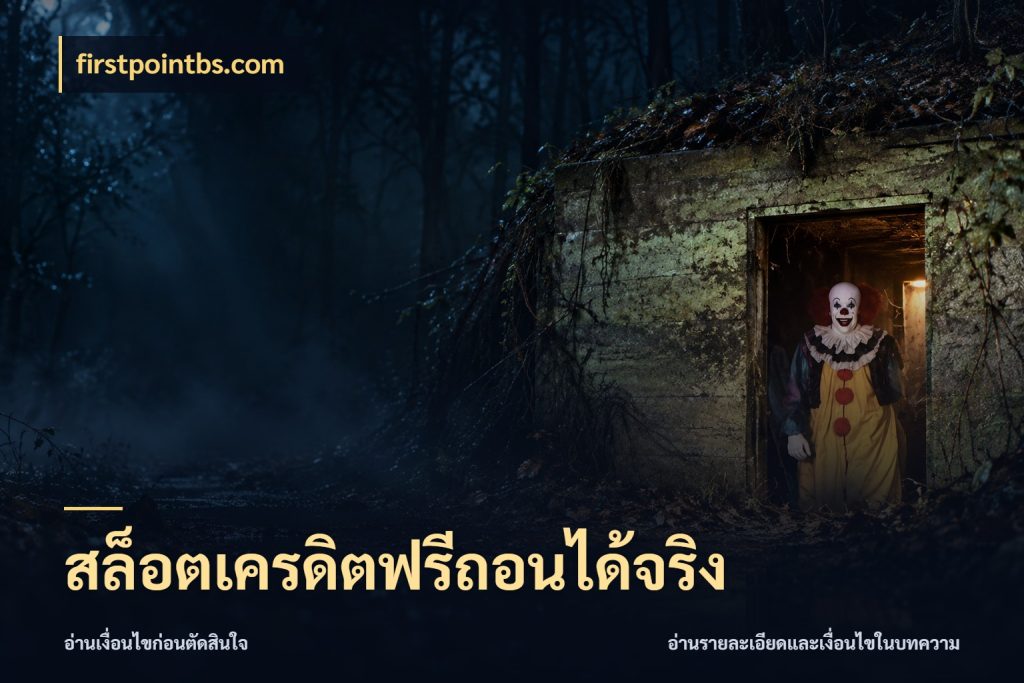 สล็อตเครดิตฟรีถอนได้จริง จับมุมเด่นของเครดิตฟรีให้ตรงใจ กับ firstpointbs.com