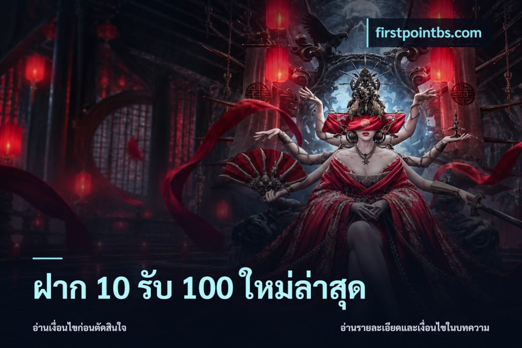 ฝาก 10 รับ 100 ใหม่ล่าสุด