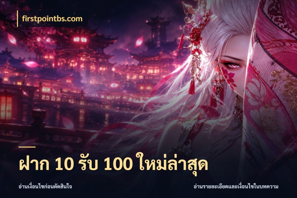 ฝาก 10 รับ 100 ใหม่ล่าสุด สนุกกับตัวเลือกโปรในสไตล์ของคุณ กับ firstpointbs.com