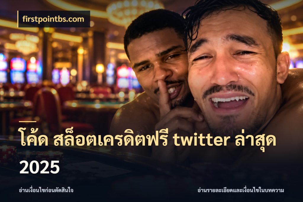 โค้ด สล็อตเครดิตฟรี twitter ล่าสุด 2025 เครดิตแต่ละรูปแบบมีมุมไหนให้ดู สไตล์ firstpointbs.com