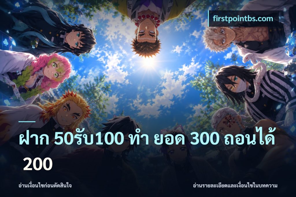 ฝาก 50รับ100 ทํา ยอด 300 ถอนได้ 200