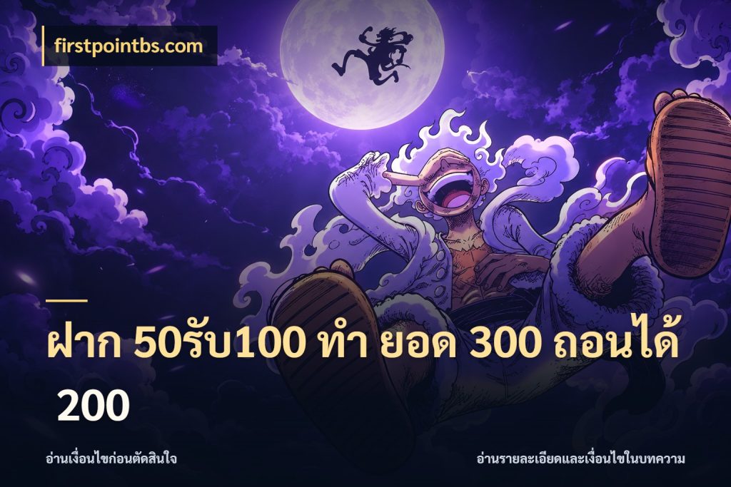 ฝาก 50รับ100 ทํา ยอด 300 ถอนได้ 200 เปิดมุมโปรให้เข้ากับเกมแนวโปรด ในมุม firstpointbs.com