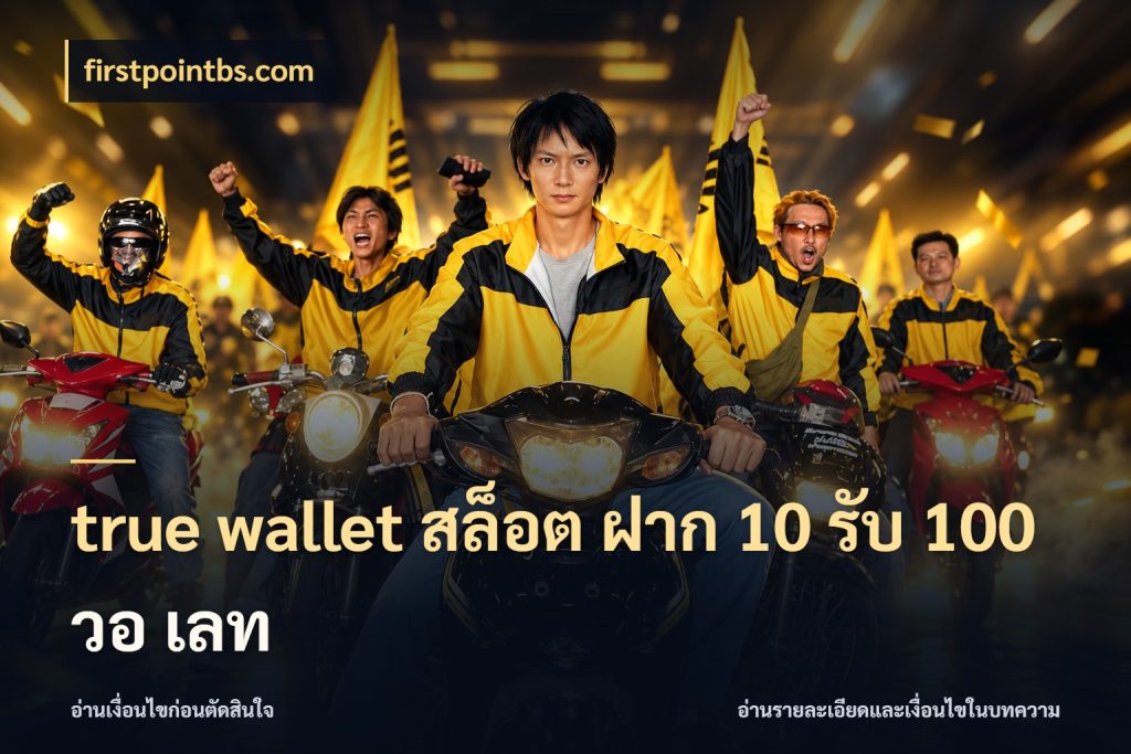true wallet สล็อต ฝาก 10 รับ 100 วอ เลท จับคู่โบนัสกับสไตล์เกมที่ชอบ กับ firstpointbs.com