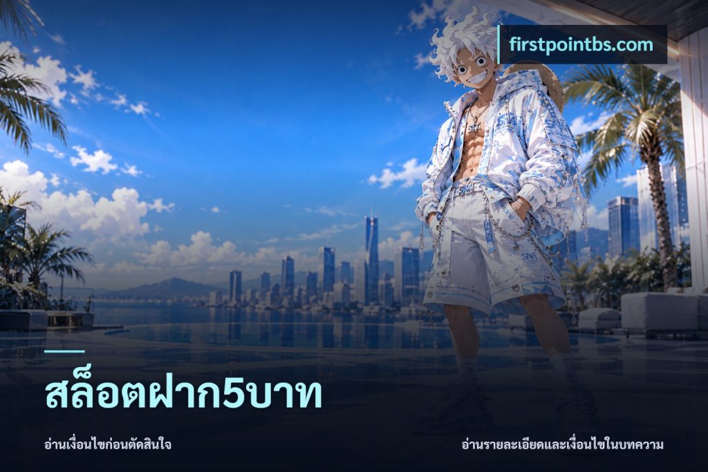 สล็อตฝาก5บาท