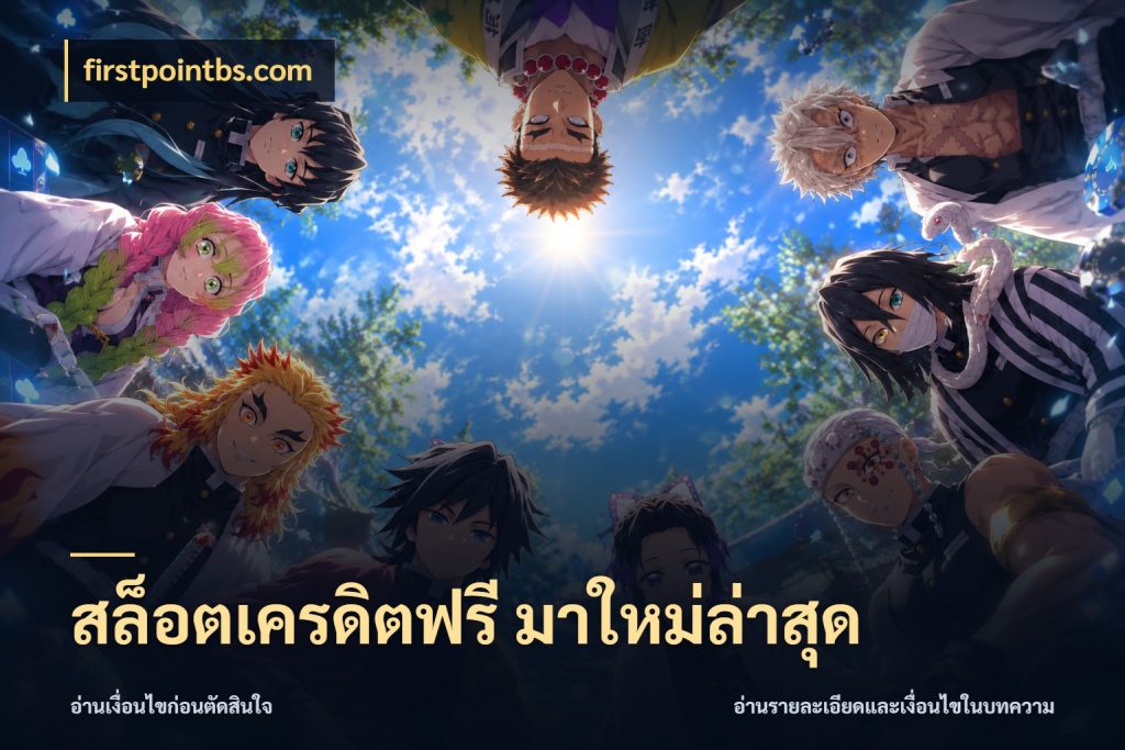 สล็อตเครดิตฟรี มาใหม่ล่าสุด สีสันของเครดิตฟรีและเกมแนวที่ชอบ ในมุม firstpointbs.com