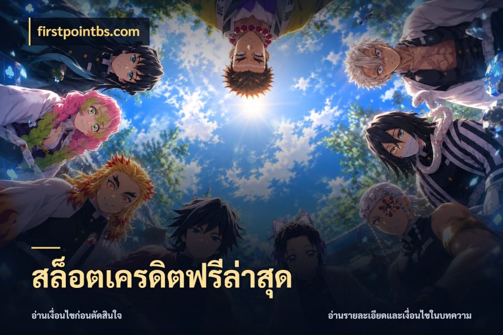 สล็อตเครดิตฟรีล่าสุด เครดิตฟรีในมุมที่สายโบนัสสนใจ ในมุม firstpointbs.com