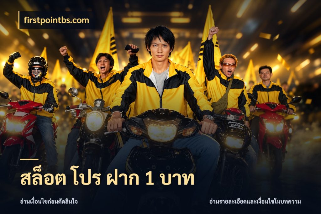 สล็อต โปร ฝาก 1 บาท เปิดมุมยอดเริ่มต้นสำหรับคนชอบเกม ในมุม firstpointbs.com