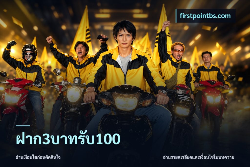 ฝาก3บาทรับ100