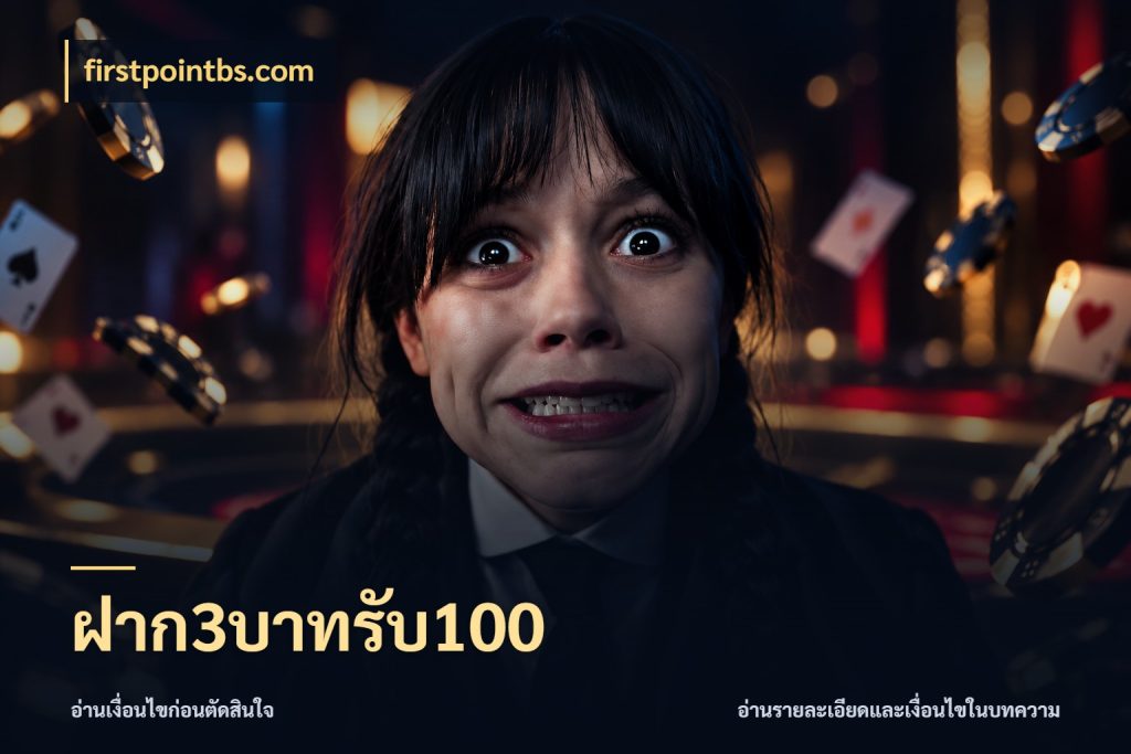 ฝาก3บาทรับ100