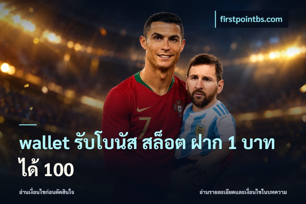 wallet รับโบนัส สล็อต ฝาก 1 บาทได้ 100