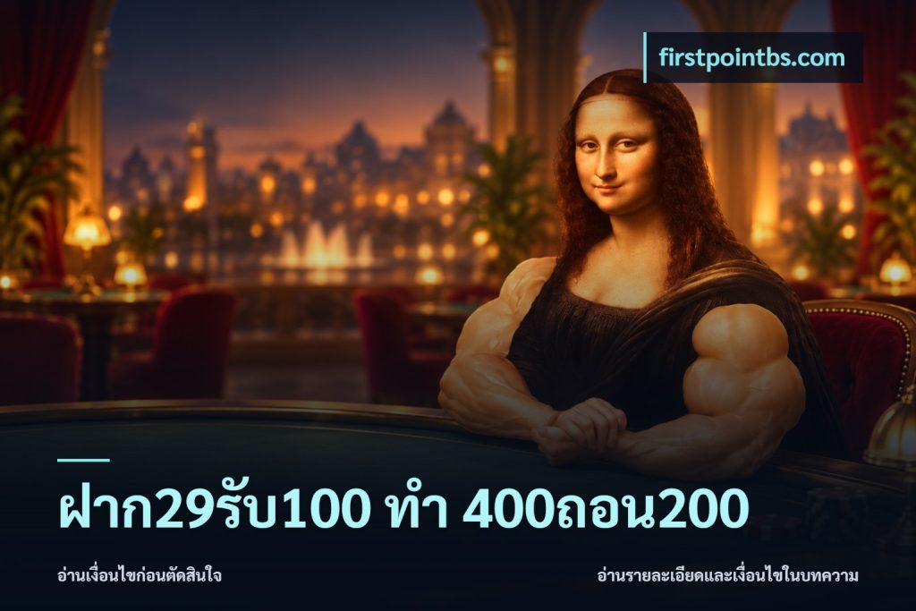 ฝาก29รับ100 ทํา 400ถอน200