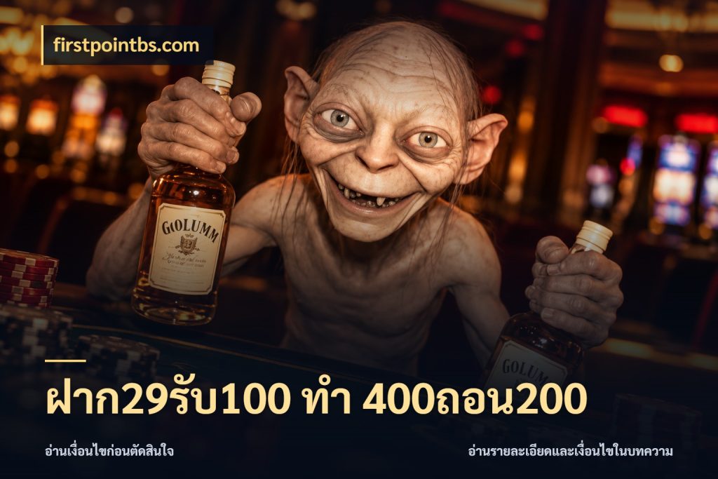ฝาก29รับ100 ทํา 400ถอน200 firstpointbs.com สนุกกับตัวเลือกโปรในสไตล์ของคุณ