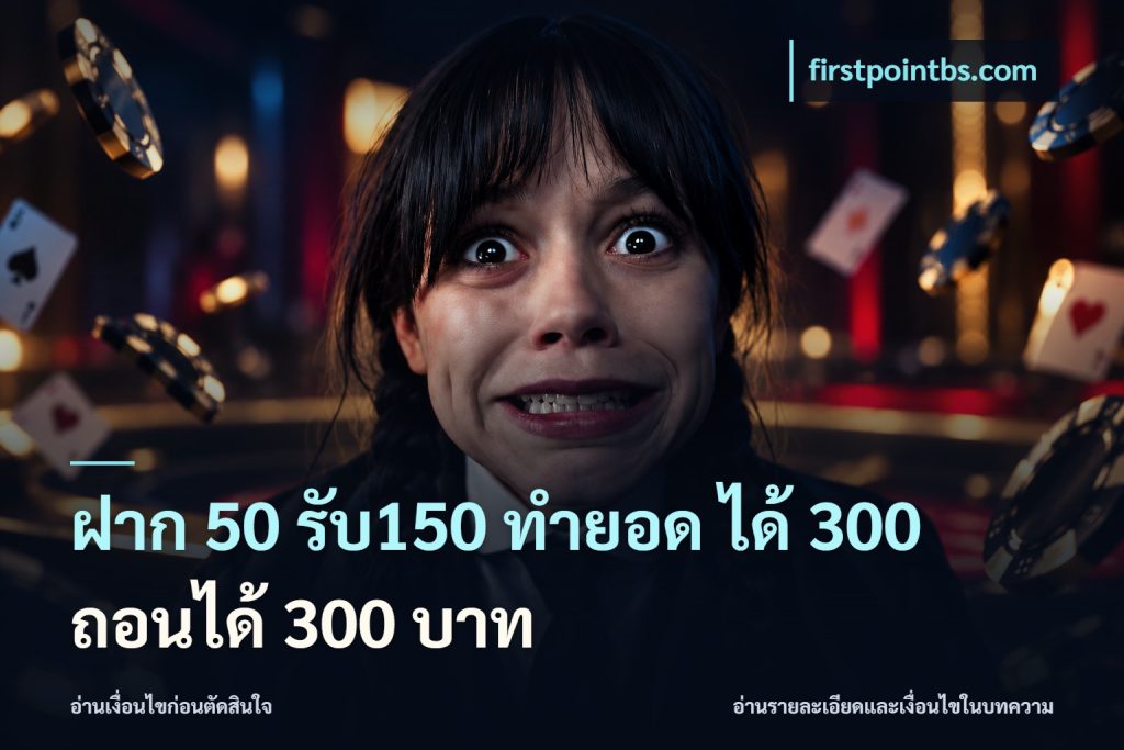 ฝาก 50 รับ150 ทำยอด ได้ 300 ถอนได้ 300 บาท