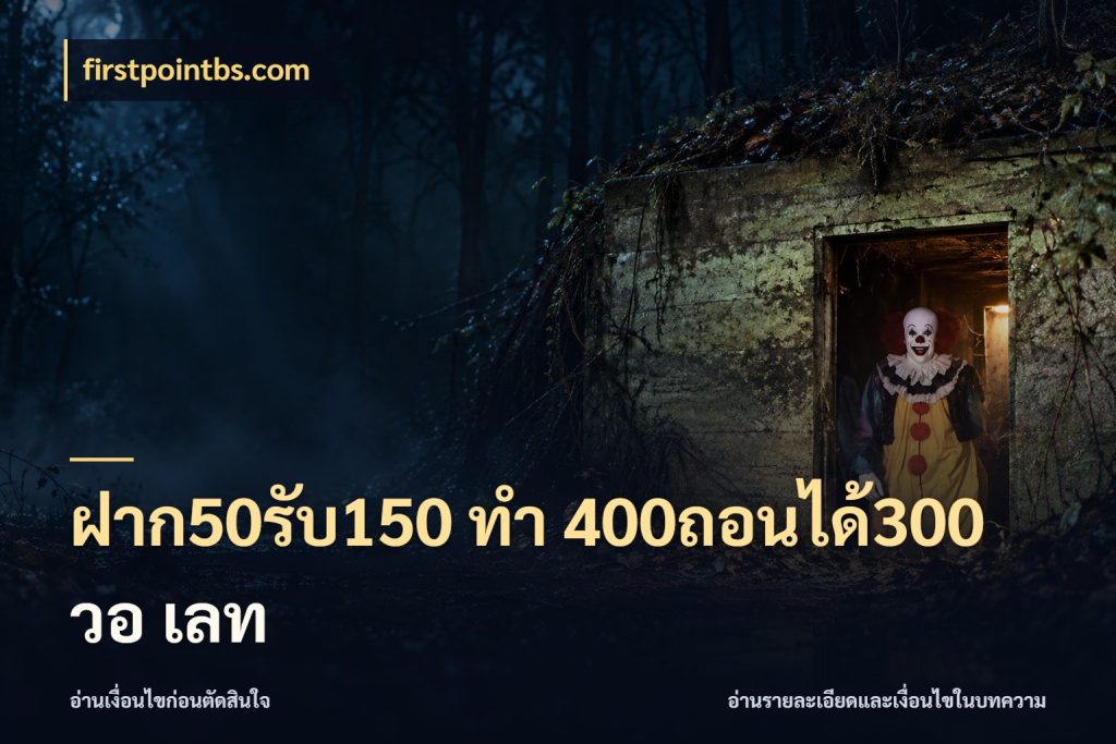 ฝาก50รับ150 ทํา 400ถอนได้300 วอ เลท firstpointbs.com สีสันของโปรฝากและยอดรับ