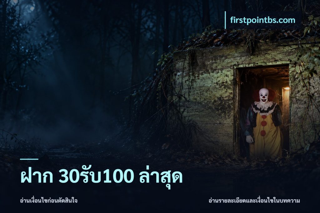 ฝาก 30รับ100 ล่าสุด