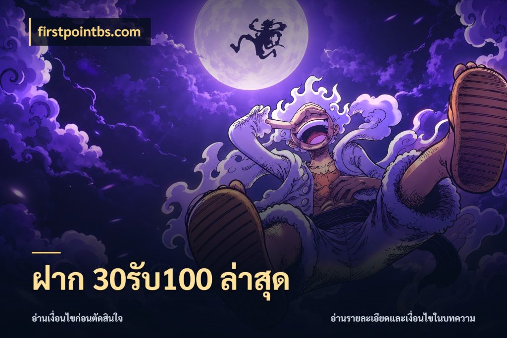 ฝาก 30รับ100 ล่าสุด จุดเด่นของเครดิตที่คนชอบเกมอยากรู้ สไตล์ firstpointbs.com