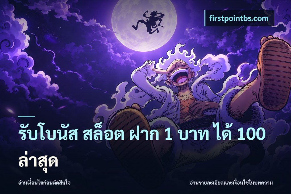 รับโบนัส สล็อต ฝาก 1 บาท ได้ 100 ล่าสุด