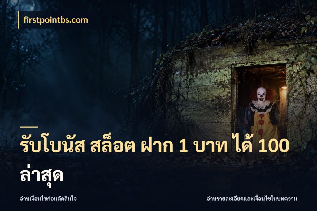 รับโบนัส สล็อต ฝาก 1 บาท ได้ 100 ล่าสุด firstpointbs.com จับคู่โบนัสกับสไตล์เกมที่ชอบ
