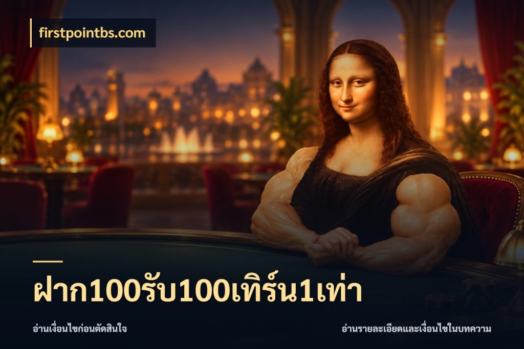 ฝาก100รับ100เทิร์น1เท่า เครดิตกับรูปแบบโปรที่ตรงใจ สไตล์ firstpointbs.com
