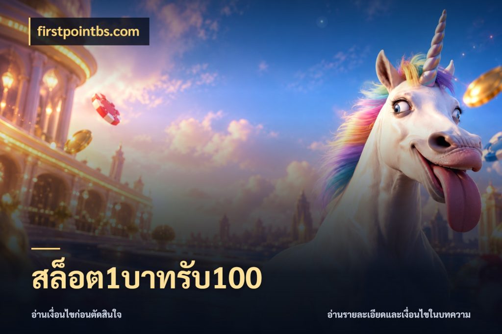 สล็อต1บาทรับ100 จับประเด็นยอดรับก่อนเลือกความสนุก กับ firstpointbs.com