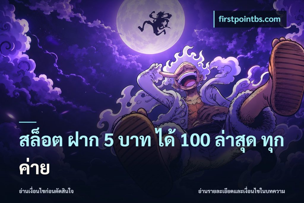 สล็อต ฝาก 5 บาท ได้ 100 ล่าสุด ทุกค่าย