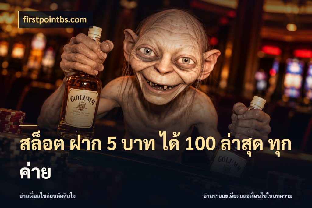 สล็อต ฝาก 5 บาท ได้ 100 ล่าสุด ทุกค่าย firstpointbs.com จับประเด็นยอดรับก่อนเลือกความสนุก