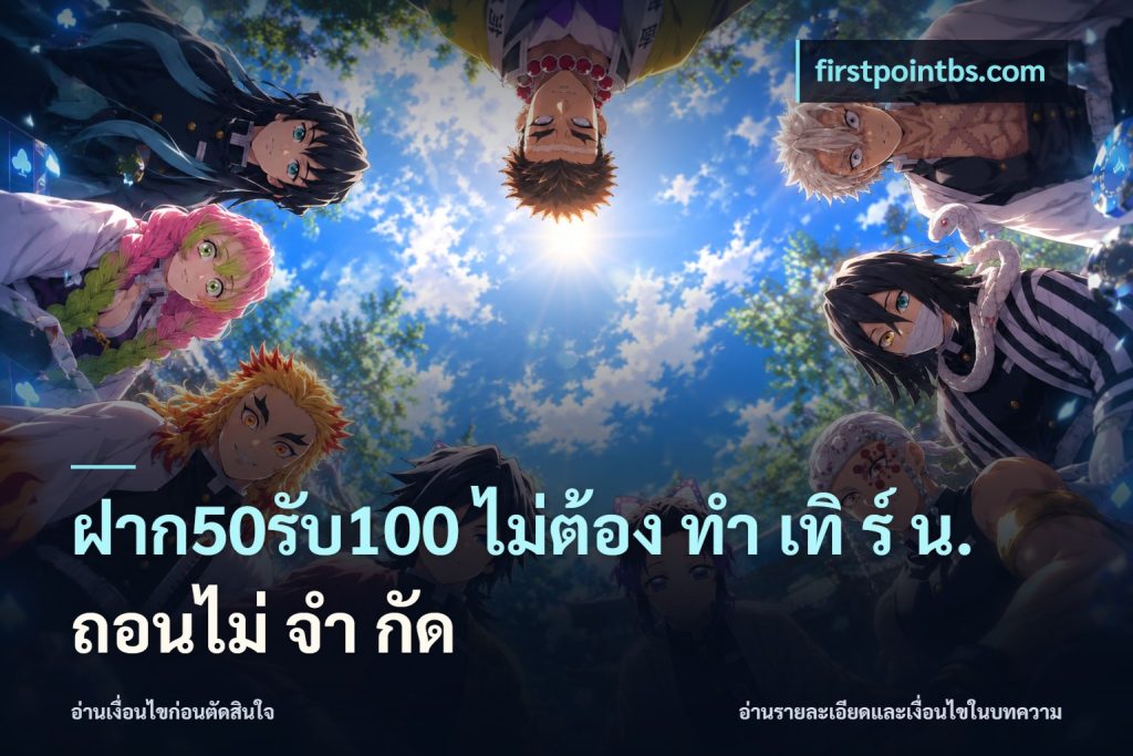 ฝาก50รับ100 ไม่ต้อง ทํา เทิ ร์ น. ถอนไม่ จํา กัด