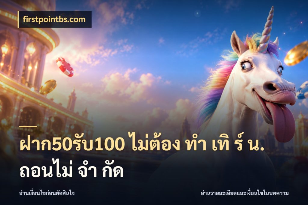 ฝาก50รับ100 ไม่ต้อง ทํา เทิ ร์ น. ถอนไม่ จํา กัด firstpointbs.com สีสันของโปรฝากและยอดรับ