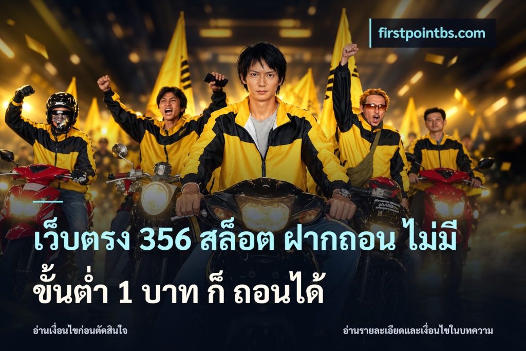 เว็บตรง 356 สล็อต ฝากถอน ไม่มี ขั้นต่ำ 1 บาท ก็ ถอนได้