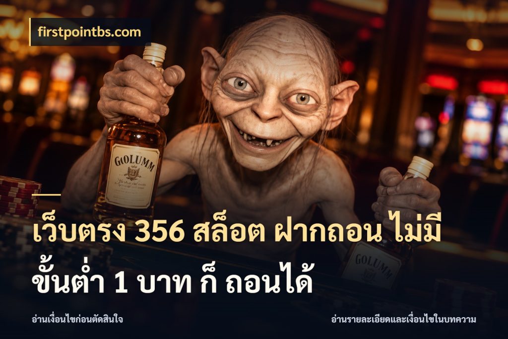 เว็บตรง 356 สล็อต ฝากถอน ไม่มี ขั้นต่ำ 1 บาท ก็ ถอนได้ ยอดเริ่มต้นน่าจับตากับสิทธิ์ที่เกี่ยวข้อง ในมุม firstpointbs.com