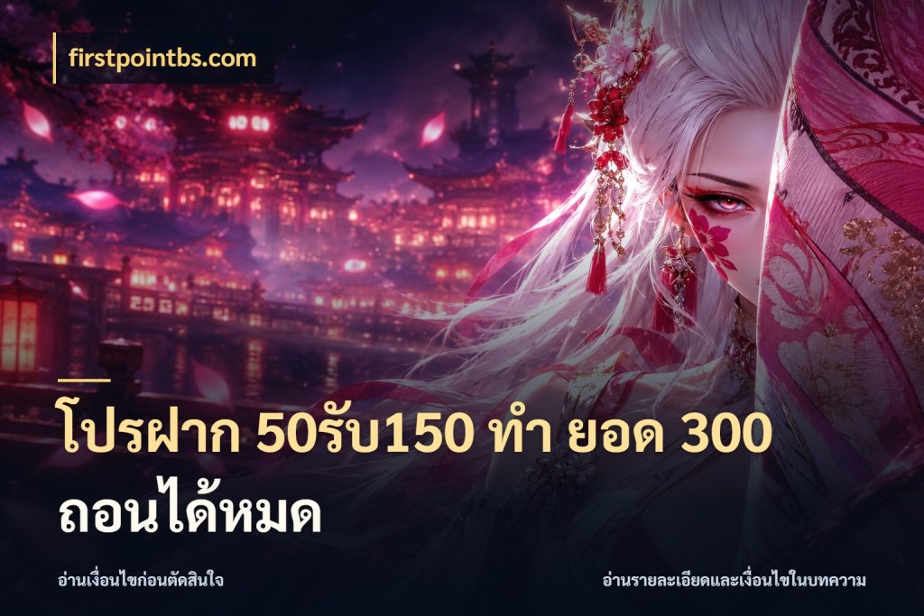โปรฝาก 50รับ150 ทํา ยอด 300 ถอนได้หมด จุดเด่นของเครดิตที่คนชอบเกมอยากรู้ สไตล์ firstpointbs.com