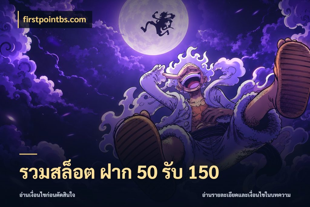 รวมสล็อต ฝาก 50 รับ 150 จับประเด็นยอดรับก่อนเลือกความสนุก ในมุม firstpointbs.com