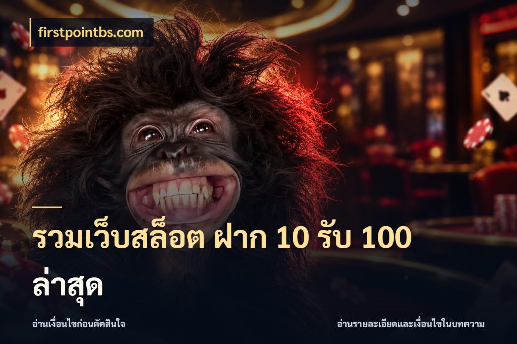 รวมเว็บสล็อต ฝาก 10 รับ 100 ล่าสุด เครดิตกับรูปแบบโปรที่ตรงใจ ในมุม firstpointbs.com