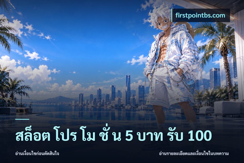 สล็อต โปร โม ชั่ น 5 บาท รับ 100