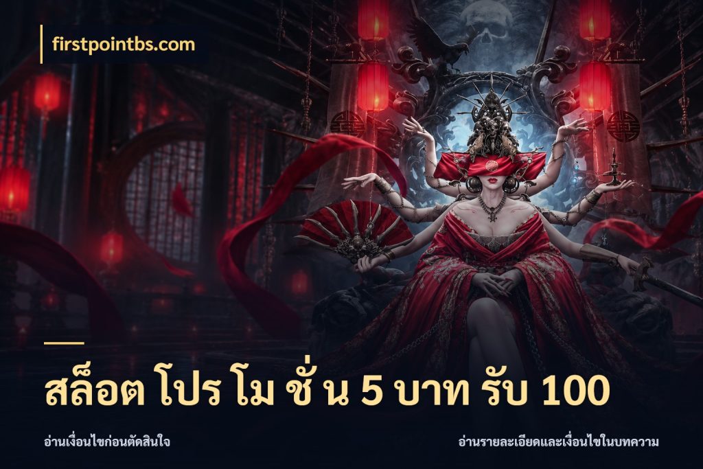 สล็อต โปร โม ชั่ น 5 บาท รับ 100