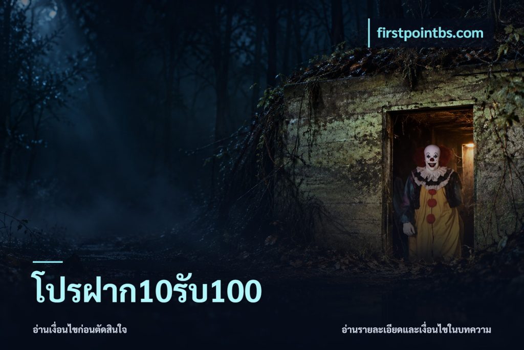 โปรฝาก10รับ100