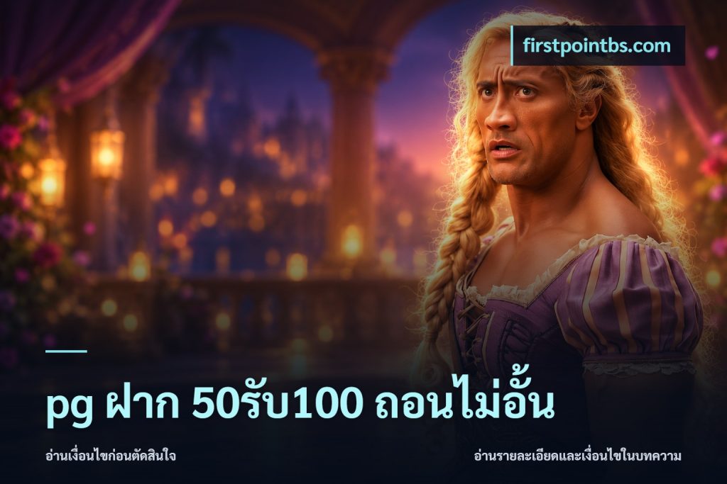 pg ฝาก 50รับ100 ถอนไม่อั้น